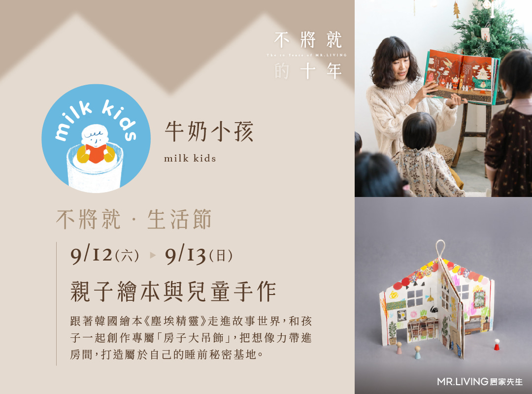 03_牛奶小孩_活動頁_1080x800_0818