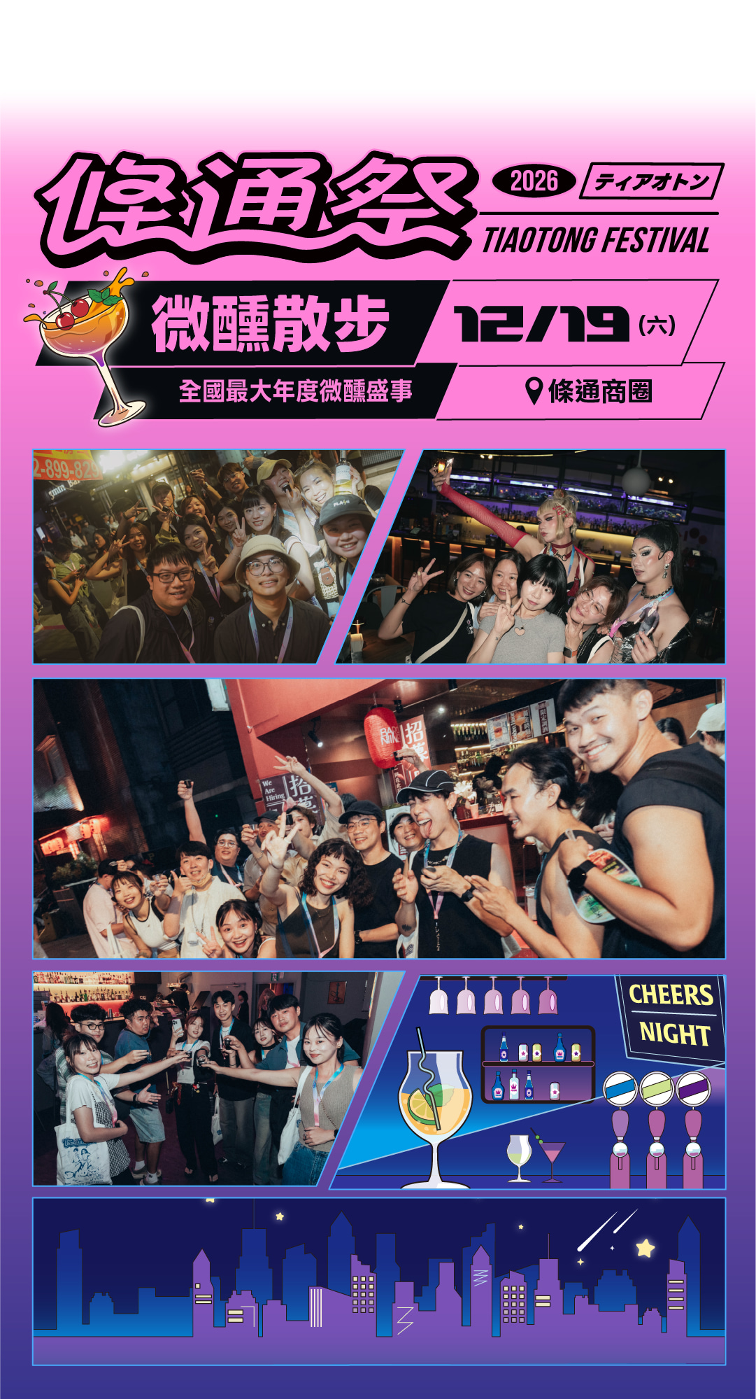 中_條通祭_klook_微醺散步EDM-01