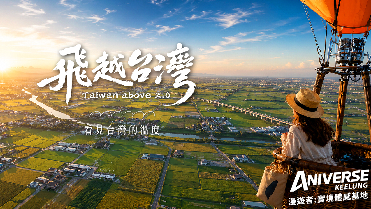 飛越台灣社群_易遊網_1280x720_