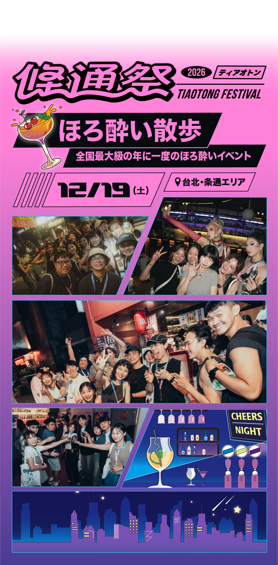 日_條通祭_klook_微醺散步EDM-01