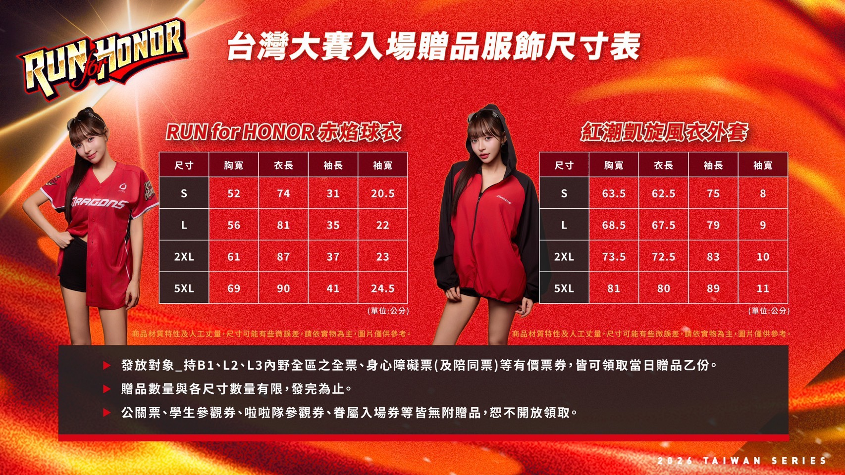 WeiChuan Dragons Taiwan Series G1~G2 Attendance Giveaway Size Chart