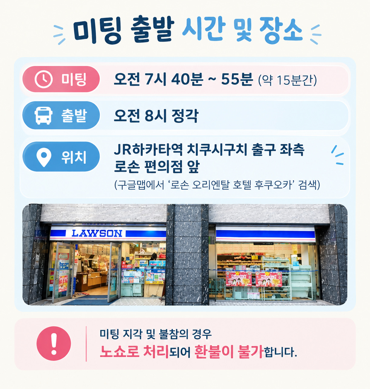 미팅 출발 시간 및 장소 안내