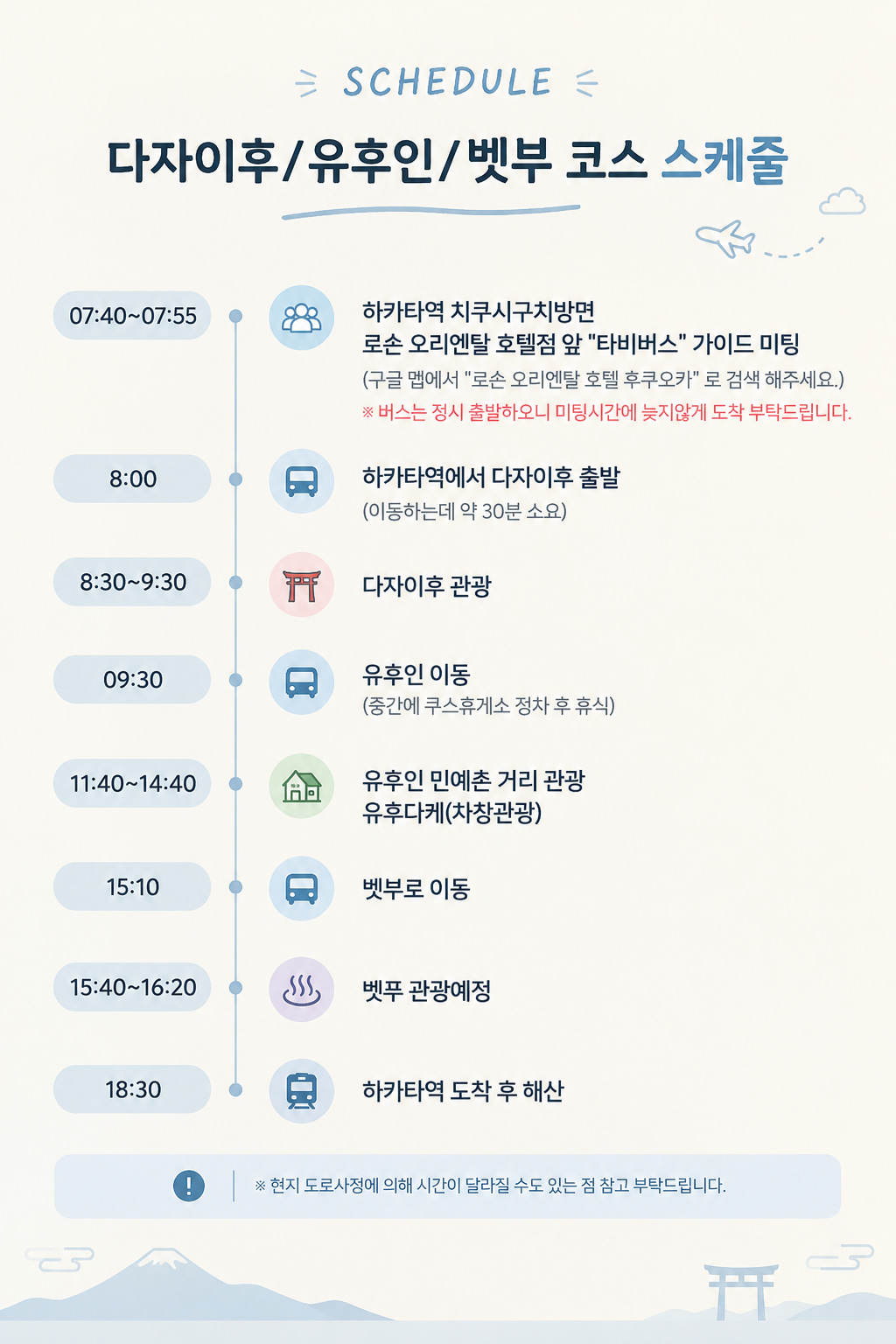 다자이후·유후인·벳푸 여행 일정표