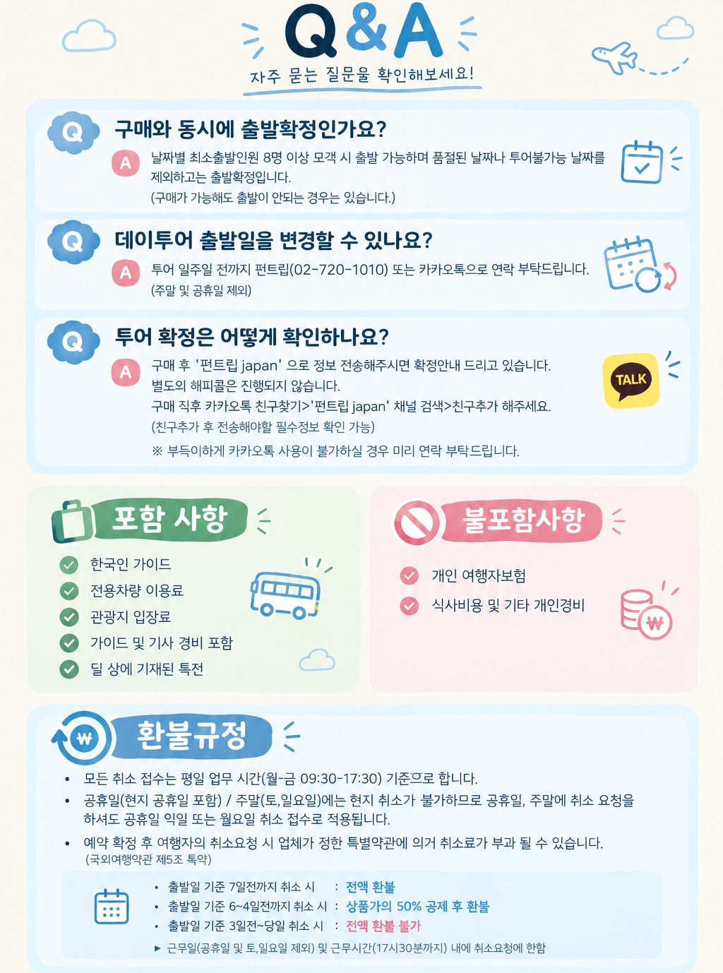 펀트립 여행 Q&A와 환불 안내