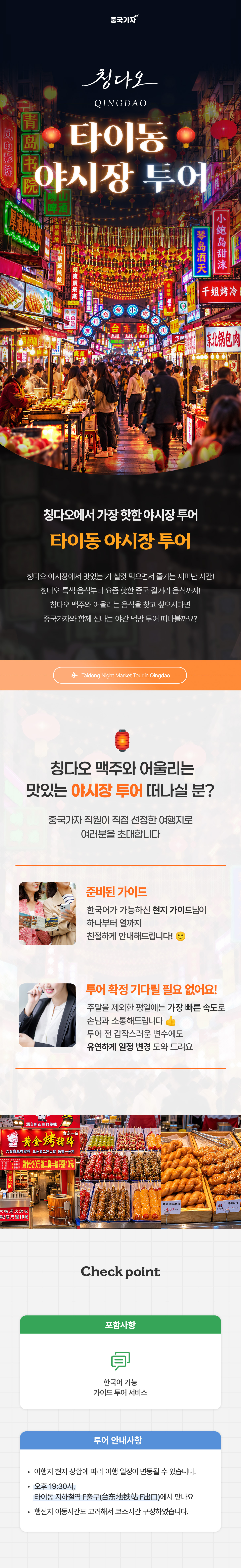 칭다오_타이동야시장투어_01