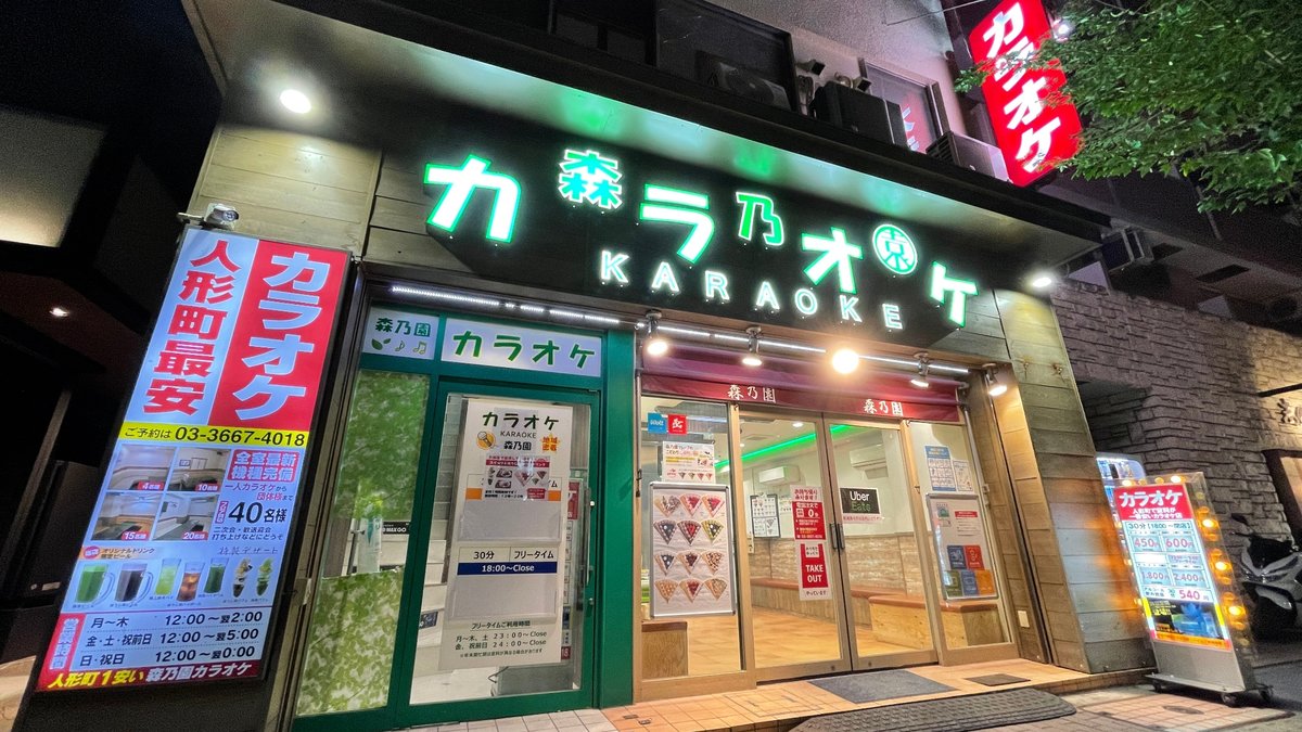 Karaoke Morinoen