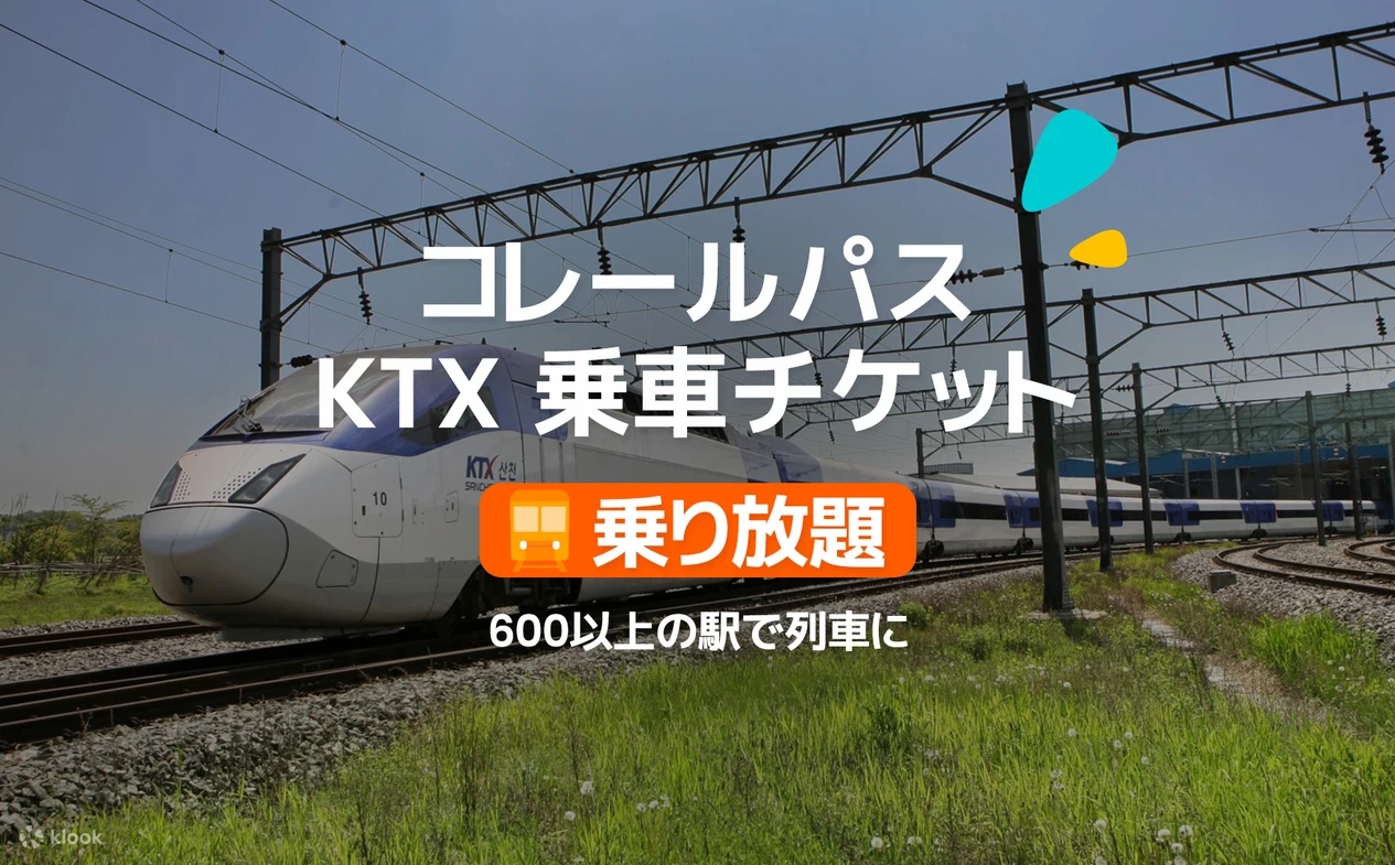 [translate:Klook 韓国鉄道パス公式バナー]