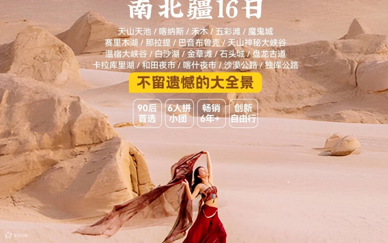 新疆南北疆16天15晚(天山天池+喀納斯+禾木+五彩灘+魔鬼城+賽里木湖 +那拉提+巴音布魯克+天山神秘大峽谷+温宿大峽谷 +沙漠公路 - Klook