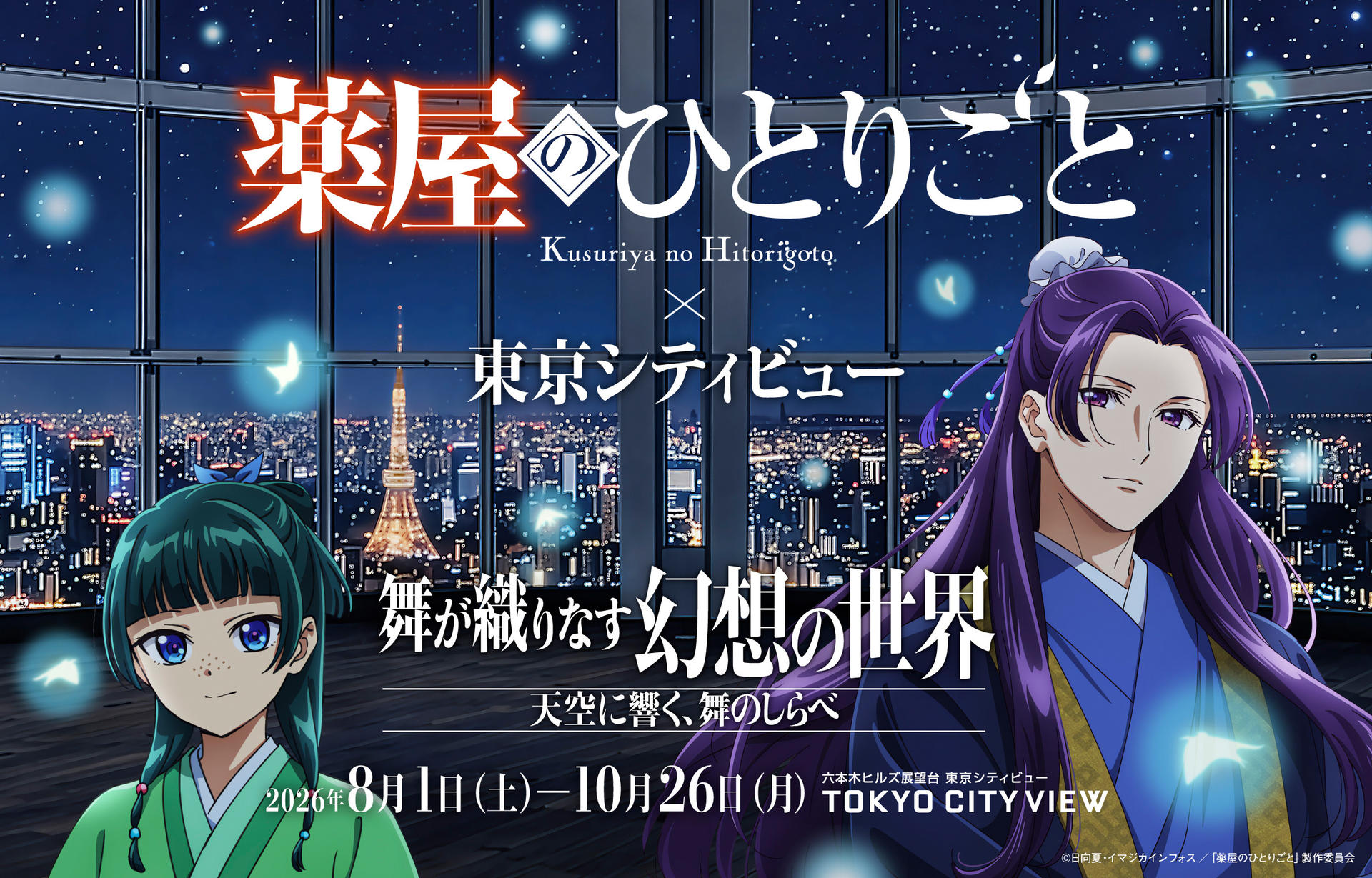 TV Anime "The Apothecary Diaries" x TOKYO CITY VIEW - Image 1