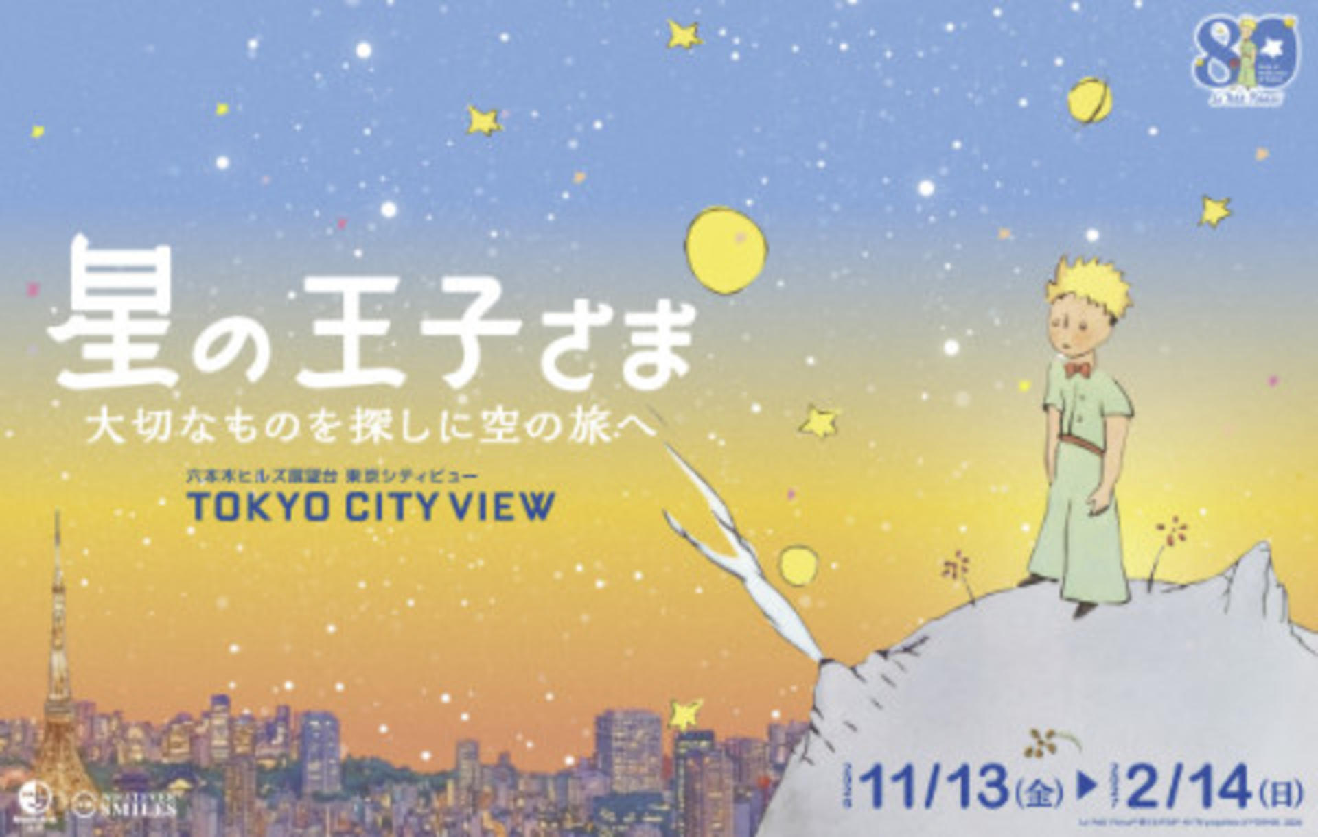 80th Anniversary in France "The Little Prince: A Sky Journey to Find What Truly Matters" - Image 1