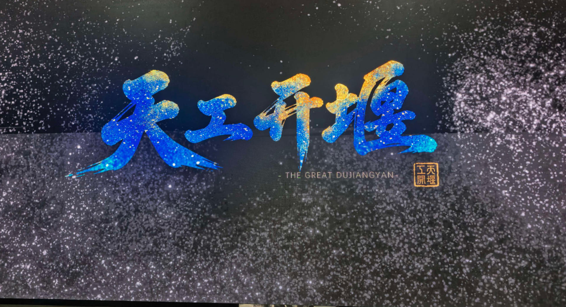Dujiangyan Scenic Area Admission Ticket + Tian Gong Kai Yan Immersive Experience Performance Theater - Thumbnail 2