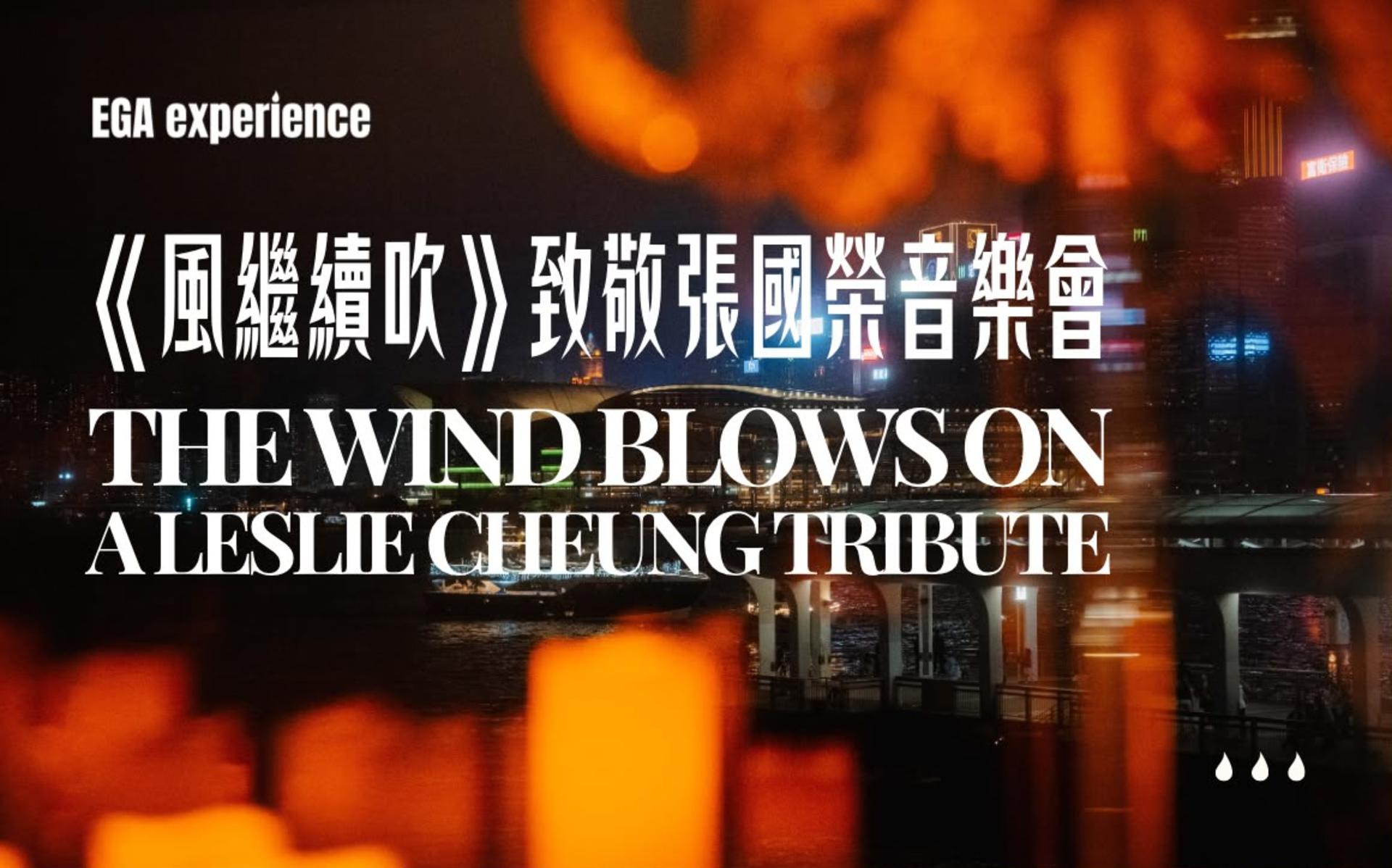 EGA experience - "Wind Continues to Blow" in tribute to Leslie Cheung's 70th birthday - Image 1