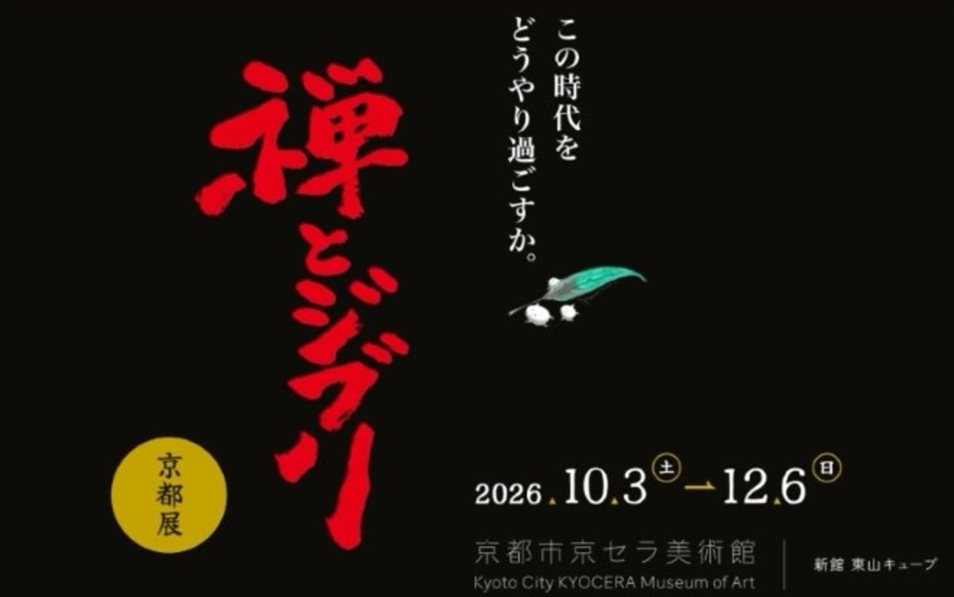 Zen and Ghibli Exhibition Ticket at Kyoto City KYOCERA Museum of Art - Thumbnail 4