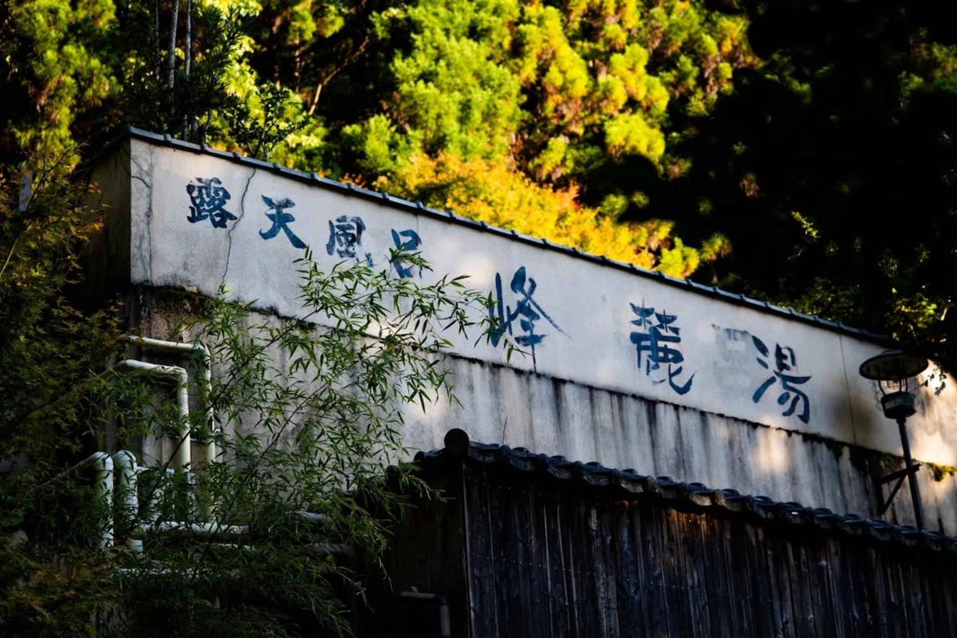 [Kyoto, Kurama] KURAMA Onsen Admission Ticket - Thumbnail 3