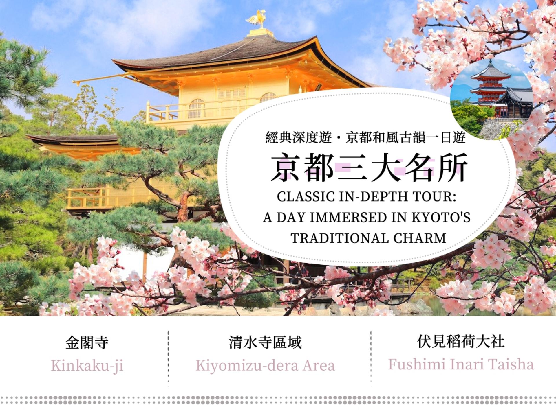 Kiyomizu-dera, Kinkaku-ji, and Fushimi Inari One-Day Tour - Thumbnail 2
