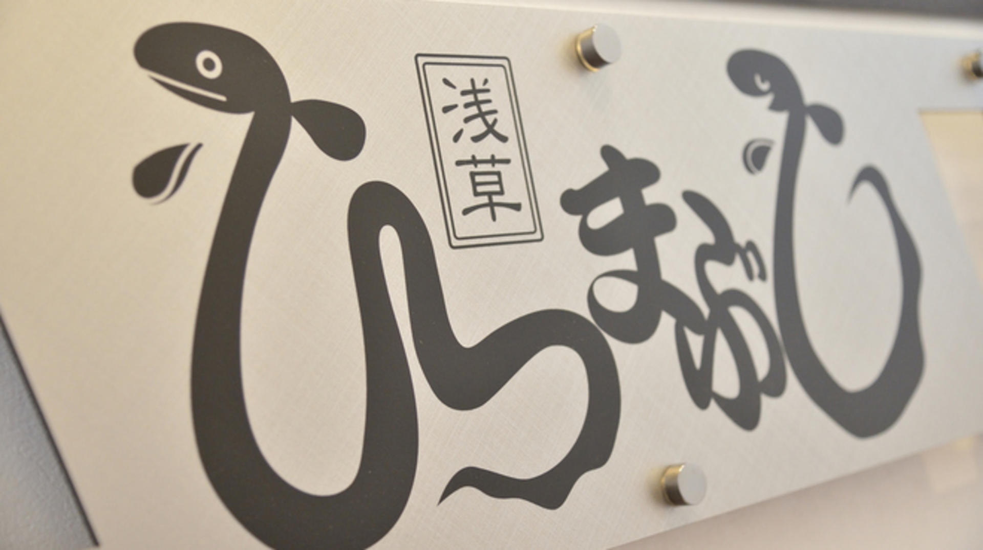 Asakusa unatetsu - Eel Dishes in Tokyo, Asakusa - Thumbnail 8