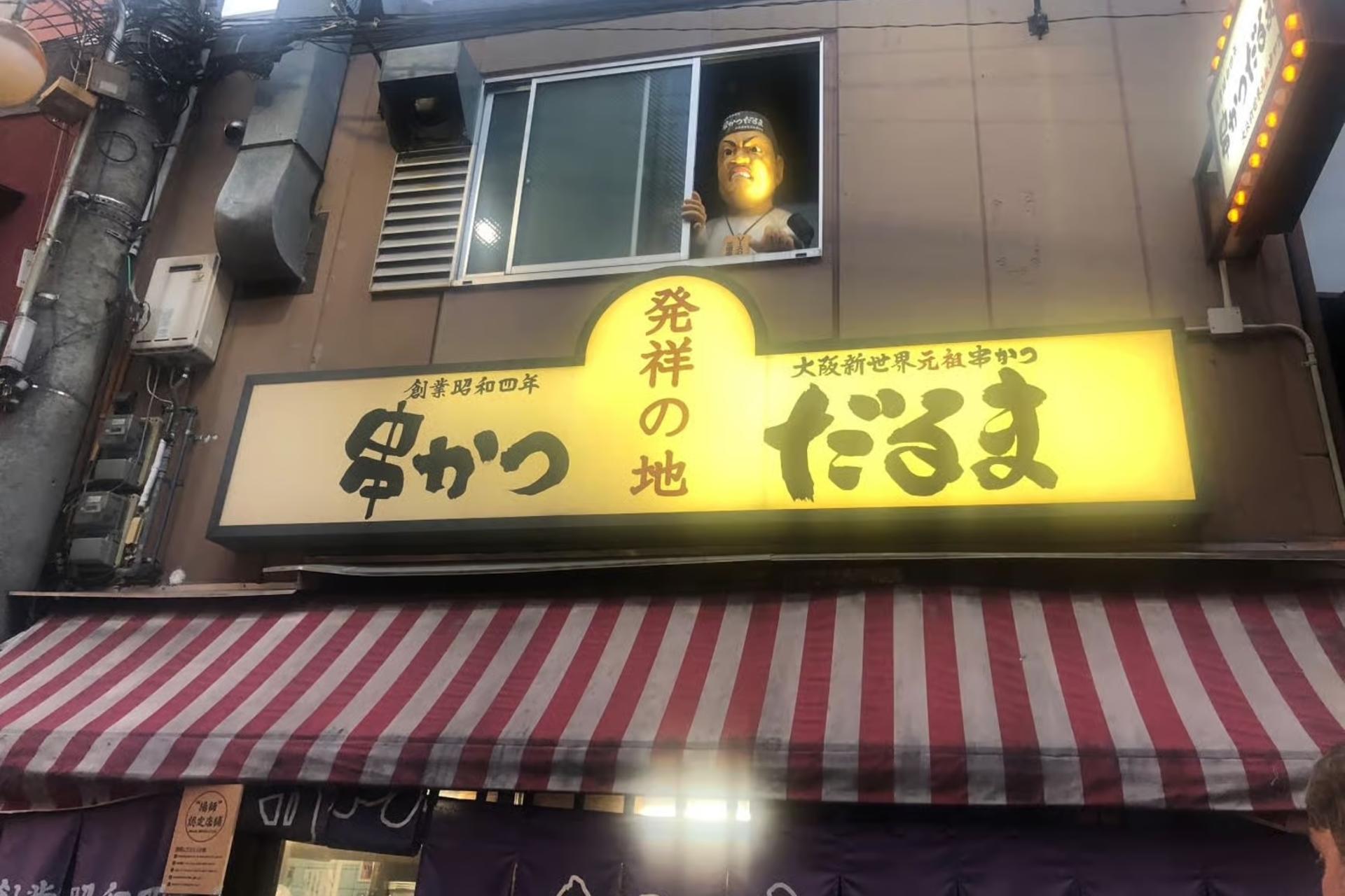 Guided Food Tour with 15 Dishes in Shinsekai, Osaka - Thumbnail 3