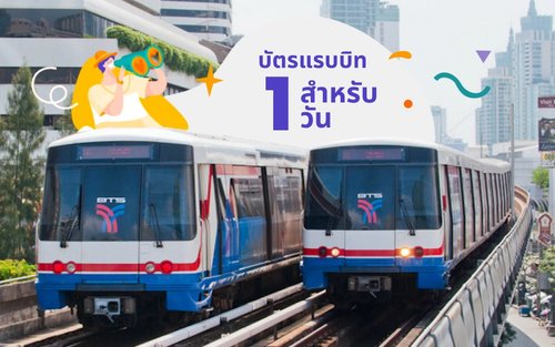 บัตรโดยสารรถไฟฟ้า BTS One-Day Pass