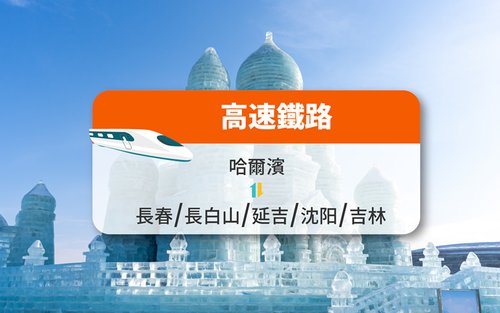 【中国鉄道】ハルビン発長春/長白山/延吉/瀋陽/吉林行き高速鉄道チケット