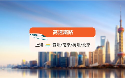 [China Railway] Tiket Kereta Berkecepatan Tinggi dari Shanghai ke Beijing/Suzhou/Nanjing/Hangzhou
