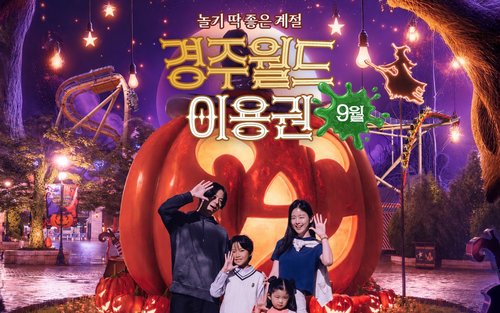 경주월드 자유이용권 종일권 / 오후권 / 야간권 (바코드로 바로 입장)