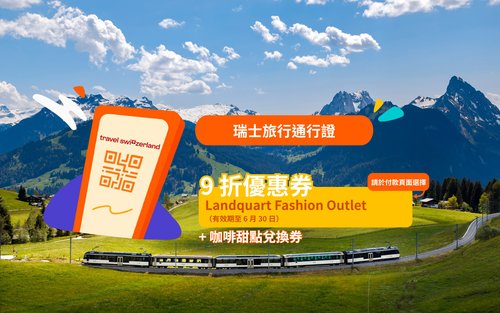 瑞士旅行通行證 Swiss Travel Pass