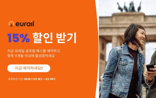 유레일 글로벌 패스 (유럽 33개 국가)