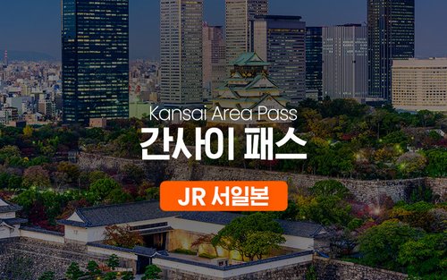 JR 서일본 간사이 패스
