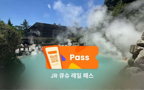 JR 큐슈 레일 패스