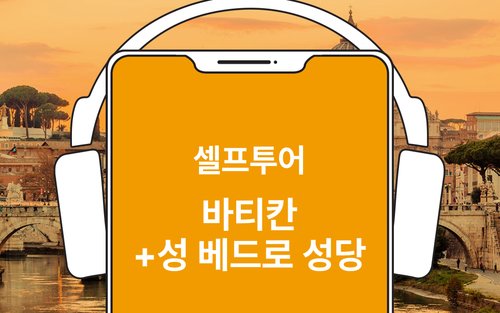 [한국어 가이드] 바티칸 (성 베드로 광장, 성 베드로성당, 시스티나 예배당 포함) 셀프 투어 컨텐츠 가이드 