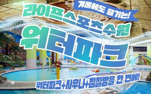 수원 초대형 복합여가공간 라이프스포츠 워터파크 입장권