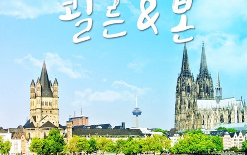 한국어 가이드 - 프랑크푸르트 출발 쾰른 & 본 당일 투어 (소규모 전용차량) 