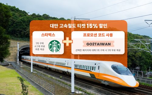 대만 고속철도 (THSR) 티켓 (대만 이외 국적객)