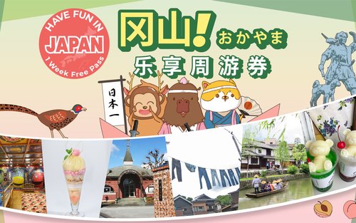 冈山乐享周游券 1 Week Free Pass