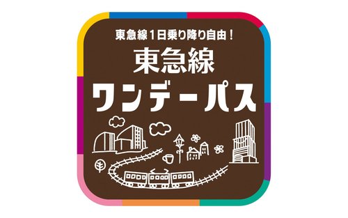 東急線1日乗車券