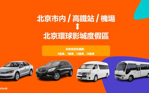 北京環球影城私人接送