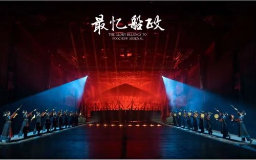 福州《最忆船政》演出票