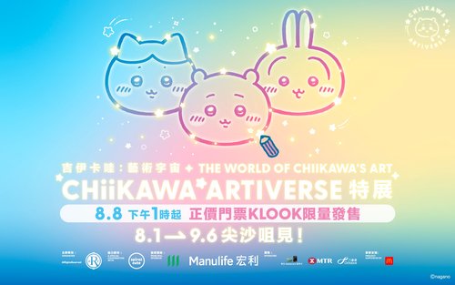 CHIIKAWA ARTIVERSE特展（吉伊卡哇：藝術宇宙）