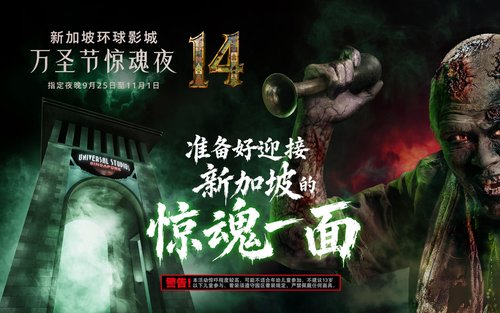 新加坡环球影城万圣节惊魂夜门票