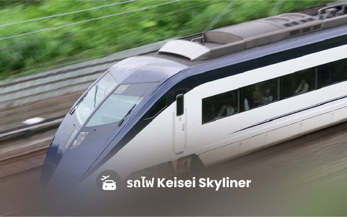 บัตรโดยสารรถไฟ Keisei Skyliner