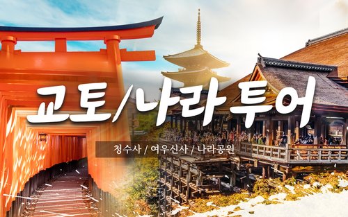 교토&나라 인기 스팟 투어: 청수사 여우신사 나라공원 동대사 아라시야마 니시키시장 일일버스투어 (오사카출발/무조건출발)