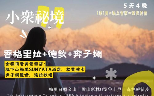 【私享團】雲南香格里拉尼丁森林5日遊
