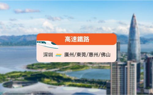 [Kereta Api China] Tiket Kereta Api Berkelajuan Tinggi dari Shenzhen ke Guangzhou/Dongguan/Huizhou