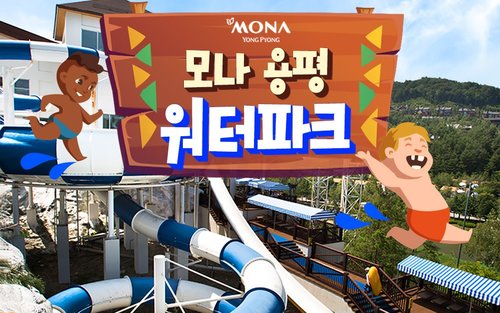 Tiket sa pasukan sa Monayongpyeong Water Park