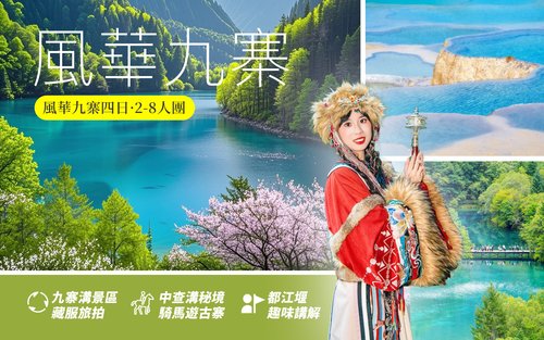 九寨溝四姑娘山都江堰若爾蓋草原4日遊（2-8人）