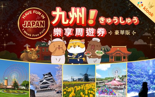 豪華版九州樂享周遊券（可選：豪斯登堡）