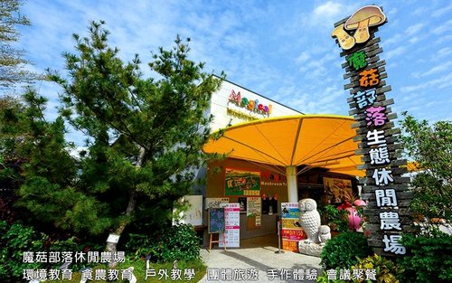 彰化｜魔菇部落休闲农场｜门票＋DIY体验