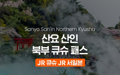 JR 산요 산인 북부 큐슈 패스