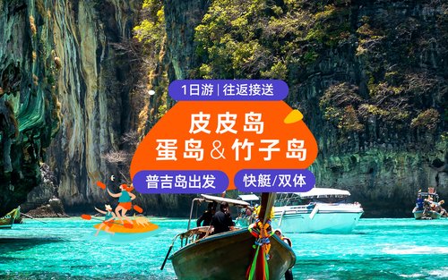 皮皮岛、玛雅岛、竹滩快艇一日游