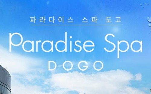 파라다이스 스파 도고 이용권